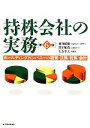 【中古】 持株会社の実務 ホールディングカンパニーの経営・法務・税務・会計/發知敏雄,箱田順哉,大谷隼夫【著】