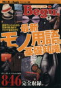 【中古】 Begin 最新モノ用語の基礎知識/趣味・就職ガイド・資格