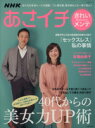 【中古】 あさいち きれいメンテ40代からの美女力UP術 生活シリーズ/主婦と生活社(編者)