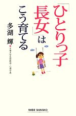 【中古】 「ひとりっ子長女」はこう育てる ワイド新書／多湖輝【著】