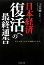 【中古】 日本経済 復活への最終通告 数字が教える財政破綻の回避策/川合巖【著】