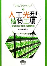 【中古】 人工光型植物工場 世界に広がる日本の農業革命／古在豊樹【著】