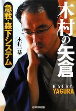 【中古】 木村の矢倉 急戦・森下システム 急戦・森下システム/木村一基【著】