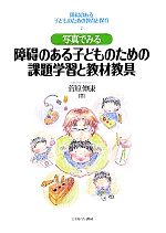 【中古】 写真でみる障碍のある子どものための課題学習と教材教具 障碍のある子どものための教育と保育2／菅原伸康【著】