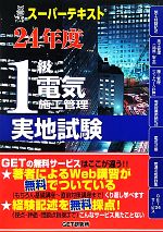 【中古】 スーパーテキスト　1級電気施工管理実地試験(24年度) スーパーテキスト／本田嘉弘，森野安信【著】，GET研究所【編】