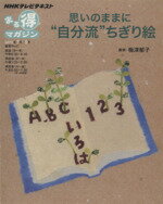 【中古】 思いのままに　自分流ちぎり絵 NHKまる得マガジン／梅津郁子(その他)