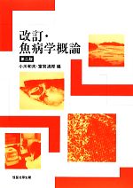 小川和夫，室賀清邦【編】販売会社/発売会社：恒星社厚生閣発売年月日：2012/03/17JAN：9784769912675