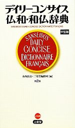 【中古】 デイリーコンサイス仏和・和仏辞典／木内良行，三省堂編修所【編】