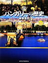 【中古】 図説　ハンガリーの歴史 ふくろうの本／南塚信吾【著】