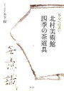 【中古】 北村美術館 四季の茶道具 茶友への誘い／木下收【著】