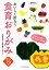 【中古】 食育おりがみ おいしく折ろう/西田良子,平野誠子【製作・著】 1,270円