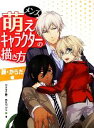 【中古】 メンズ萌えキャラクターの描き方 顔・からだ編/カネダ工房,角丸つぶら【著】