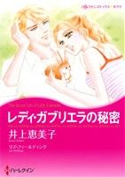 井上恵美子(著者)販売会社/発売会社：ハーレクイン発売年月日：2012/04/11JAN：9784596972118