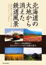 上田哲郎【撮影】，鉄道で旅する北海道編集部【編】販売会社/発売会社：エムジー・コーポレーション発売年月日：2012/03/17JAN：9784900253704