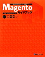 【中古】 オープンソースECサイト構築ソフト　Magentoガイドブック／西脇啓之【監修】，塩田修一【著】