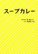 【中古】 スープカレー リンダブックス／秦建日子【脚本監修】，高橋美夕紀【小説】 【中古】afb