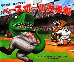 【中古】 それゆけ！きょうりゅう　ベースボール大決戦／リサホィーラー【作】，バリーゴット【絵】，ゆりよう子【訳】のサムネイル
