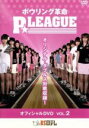 【中古】 ボウリング革命 P★LEAGUE オフィシャルDVD VOL.2/スポーツ