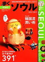 【中古】 歩くソウル(2012‐2013)/旅行・レジャー・スポーツ