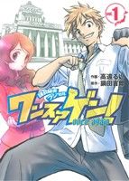 【中古】 ワンスアゲン！(1) ヤングジャンプC／高遠るい(著者)