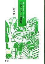 【中古】 ペダゴジーの探究 教育の思想を鍛える十四章／鈴木剛【著】