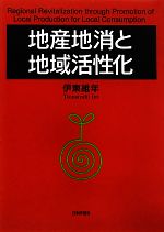 【中古】 地産地消と地域活性化／伊東維年【著】