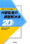【中古】 経営者と会社を動かす内部監査の課題解決法20／藤井範彰【著】