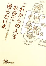 【中古】 これからの人生 お金に困らない本 日経ビジネス人文庫/日経ヴェリタス編集部【編】