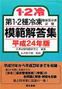 【中古】 第1・2種冷凍機械責任者試験模範解答集(平成24年版)/冷凍試験問題研究会【編著】,石井助次郎【監修】