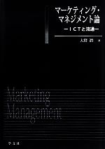 【中古】 マーケティング・マネジメント論 ICTと流通／大驛潤【著】