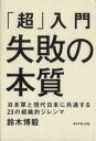 【中古】 「超」入門 失敗の本質 日本軍と現代日本に共通する23の組織的ジレンマ／鈴木博毅(著者)