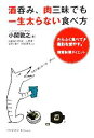 【中古】 酒呑み、肉三昧でも一生太らない食べ方 たらふく食べて脂肪を燃やす!糖質制限ダイエット/小関敦之【著】,江部康二,大柳珠美【監修】