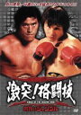 【中古】 四角いジャングル 激突!格闘技/アントニオ猪木,ベニー・ユキーデ,藤原敏男,後藤秀司(監督)
