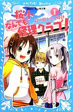 【中古】 桜小なんでも修理クラブ！(1) 目に見えない時計 講談社青い鳥文庫／深月ともみ【作】，千秋ユウ【絵】