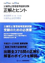 【中古】 公害防止管理者等国家試験　正解とヒント(平成21年度‐平成23年度) 水質関係第1種〜第4種／公..