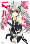 【中古】 這いよれ！ニャル子さん(9) GA文庫／逢空万太【著】