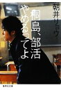 【中古】 桐島 部活やめるってよ 集英社文庫／朝井リョウ【著】