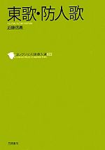 【中古】 東歌・防人歌 コレクション日本歌人選022／近藤信義【著】