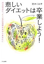 【中古】 悲しいダイエットは卒業しよう！ 摂食障害だった人気料理研究家からあなたに／茨木くみ子【著】のサムネイル
