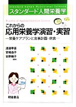 【中古】 これからの応用栄養学演習・実習 栄養ケアプランと食事計画・供食 スタンダード人間栄養学／渡邉早苗，宮崎由子，吉野陽子【編】