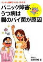 【中古】 パニック障害、うつ病は腸のバイ菌が原因 マンガと図解でやさしくわかる/西原克成【著】(3)