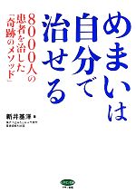 【中古】 めまいは自分で治せる 8000人の患者を治した「奇跡のメソッド」 ビタミン文庫／新井基洋【著】