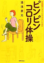 【中古】 生涯寝たきりにならないためのピンピンコロリ体操／湯浅景元【著】