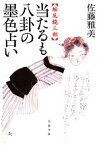 【中古】 当たるも八卦の墨色占い 縮尻鏡三郎 文春文庫／佐藤雅美【著】