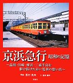 【中古】 京浜急行　昭和の記憶 品川・川崎・横浜・三浦半島を駆け抜けた赤い電車の想い出／吉村光夫【写真】，高井薫平【文】