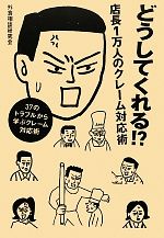 【中古】 どうしてくれる！？店長1万人のクレーム対応術 37のトラブルから学ぶクレーム対応術／外食相談研究会【著】