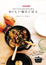 【中古】 小さいサイズのストウブで作るおいしい毎日ごはん ／みなくちなほこ【著】 【中古】afb