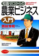 【中古】 知識ゼロからの農業ビジネス入門／岡林秀明【著】