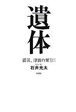 【中古】 遺体 震災、津波の果てに／石井光太【著】