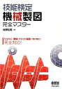 【中古】 技能検定機械製図完全マスター/住野和男【著】